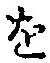 文字 を