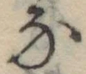 𛂁 위치 확인됨