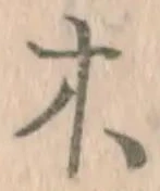 글자 木