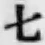 字七