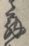 位置定マレル解