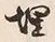 글자 埋