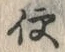 글자 便