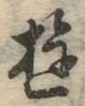 Đã định vị 遊