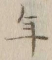 文字年