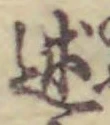 字述