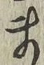 글자 ま