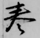 位置 確認된 巻