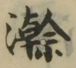 澣の位置