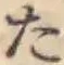 글자 た