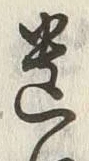 文字遺