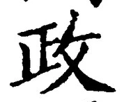 글자 政
