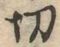 切 위치 확인됨
