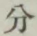 글자 分