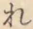 Chữ れ