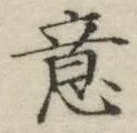 文字意