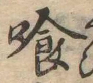 位置定マレル喰