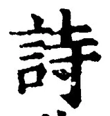 글자 詩