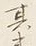 글자 其