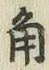 글자 角