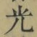 글자 光