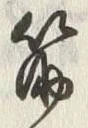 글자 筋