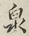 글자 泉