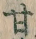 글자 甘