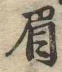 眉 위치 확인됨