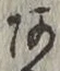 文字 あ