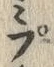 文字 ミ