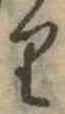 𛃶の位置