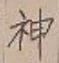 글자 神