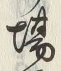 글자 場