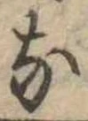 位置定マレル𛂁