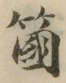 位置 確認된 簂