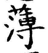 글자 薄