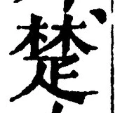𡨸楚