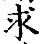 字求