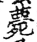 글자 薨