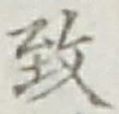 글자 致