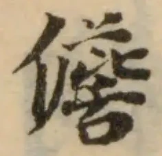 儋の位置