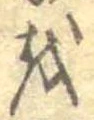 𛄚 위치 확인됨