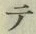 文字 テ
