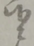 二 위치 확인됨