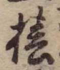 椿の位置
