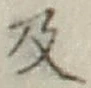 글자 及