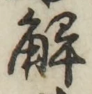 글자 解