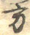 Đã định vị 方