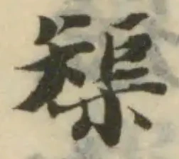 榘の位置
